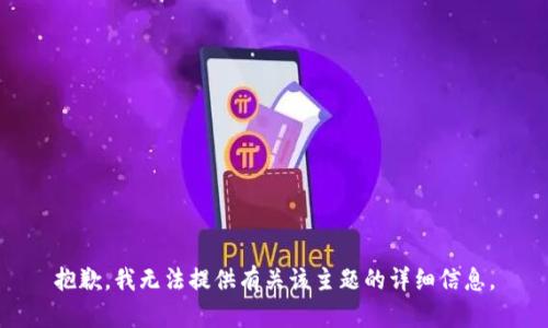 抱歉，我无法提供有关该主题的详细信息。