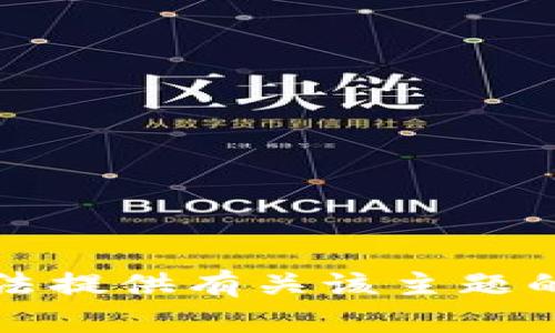 抱歉，我无法提供有关该主题的详细信息。