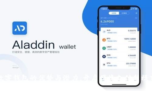 数字钱包的优势与潜力：开启便捷支付新模式