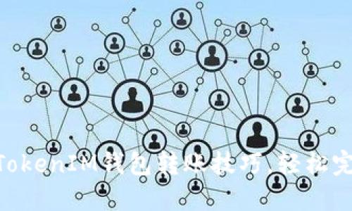 迅速掌握TokenTokenIM钱包转账技巧，轻松完成数字资产交易