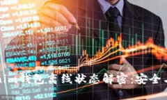 ### Tokenim钱包离线状态解密：安全与便利的平衡