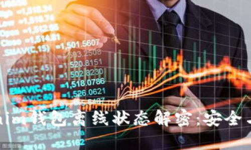 ### Tokenim钱包离线状态解密：安全与便利的平衡