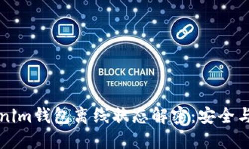 ### Tokenim钱包离线状态解密：安全与便利的平衡