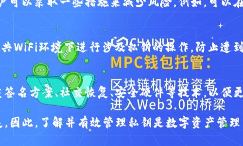 在讨论Tokenim或其他基于区块链的项目中，私钥的重要性不可低估。私钥在区块链环境中用于对用户的数字资产进行访问和管理，因此，理解私钥的特性以及如何处理私钥是至关重要的。以下是对