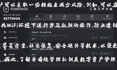 在讨论Tokenim或其他基于区块链的项目中，私钥的重要性不可低估。私钥在区块链环境中用于对用户的数字资产进行访问和管理，因此，理解私钥的特性以及如何处理私钥是至关重要的。以下是对