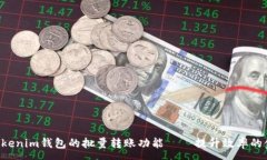 :探索TokenTokenim钱包的批量转账功能——提升效率