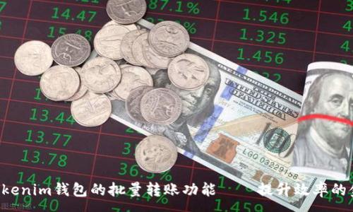 :
探索TokenTokenim钱包的批量转账功能——提升效率的金融管理工具