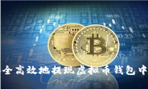 如何安全高效地提现虚拟币钱包中的资产