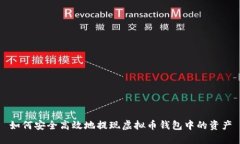 如何安全高效地提现虚拟币钱包中的资产