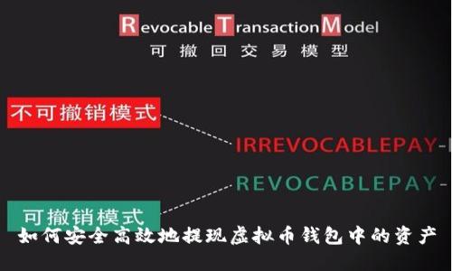 如何安全高效地提现虚拟币钱包中的资产