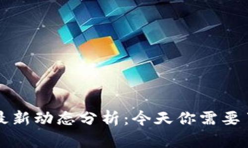 以太坊币最新动态分析：今天你需要了解的一切