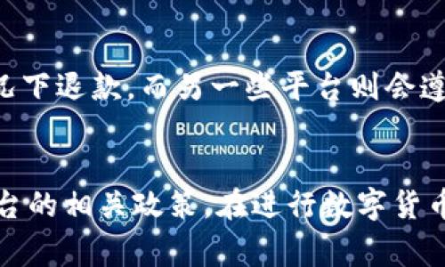 在区块链和数字货币领域，Tokenim提取失败可能涉及到不同的因素和后续操作。以下是一些与Tokenim提取失败相关的信息。

### Tokenim提取失败后的扣费情况

1. **提取费用的性质**
   通常，区块链平台在用户提取代币时会收取一定的交易费用。这些费用通常是为矿工支付的，确保交易能够被网络处理。即使提取操作最终失败，该费用也可能仍会被扣除，因为交易处理仍然需要网络资源。

2. **失败的原因分析**
   Tokenim提取失败可能由多种原因造成，例如：
   - **余额不足**：用户在提取时其钱包中可能没有足够的代币。
   - **网络问题**：网络拥塞可能导致提取请求未能及时处理。
   - **错误的地址**：输入错误的提取地址会导致交易失败。
   - **智能合约问题**：在某些情况下，智能合约的执行可能会失败，导致提取失败。

3. **用户责任**
   在大多数情况下，用户在发起提取请求时需要自行承担一定的责任，包括确认地址的正确性和确保账户内的余额足够。因此，在失败情况下，平台往往不会退还任何费用。

4. **平台的政策**
   不同的交易平台对于提取失败的处理政策不同。一些平台可能会有相应的保障措施，比如在特定情况下退款，而另一些平台则会遵循严格的费用政策。所以，了解所使用平台的具体政策是非常重要的。

### 结论
总的来说，Tokenim提取失败可能会导致费用的一定扣除，具体情况依赖于失败的原因以及交易所或平台的相关政策。在进行数字货币操作时，用户应该详细了解平台的相关规定，并注意操作细节，尽量避免因为失误而造成可避免的损失。
