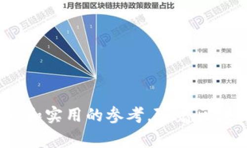 在现代区块链应用中，Token的到账通知是一项重要的功能，能够确保用户及时获得他们的交易状态更新。在本文中，我们将深入探讨如何使用PHP实现Token in到账通知的系统。我们将通过和关键词的形式对内容进行整理。接下来，我们将详细介绍系统的实现过程，并回答相关的常见问题。

  用PHP实现Token到账通知的完整指南 / 
 guanjianci PHP, Token, 账户通知 /guanjianci 

## 引言

在区块链的应用中，Token的到账通知非常关键。无论是数字货币交易所，还是去中心化应用（DApps），都需要耐心和准确的交易状态反馈。本文将重点讲解如何通过PHP实现一个Token到账通知的系统，包括基本概念、实现流程及注意事项。

## 1. Token到账通知的基本概念

Token到账通知指的是当用户的钱包地址接收到新的Token时，系统及时给予用户反馈的能力。通过这种机制，用户可以实时跟踪他们的资产变化，有助于建立用户信任和增强用户体验。

### 1.1 为什么需要Token到账通知？

- **实时性**：现代用户希望能够即时了解自己的交易和资产变动。
- **安全性**：及时的通知可以帮助用户监控异常交易活动。
- **用户体验**：良好的通知机制能够提升用户满意度和系统的持续使用率。

## 2. 实现Token到账通知的PHP流程

实现Token到账通知的流程涵盖多个步骤，从监听区块链事件到发送通知。我们将逐步讲解每一个环节。

### 2.1 建立一个区块链节点

首先，你需要有一个可以连接到区块链的节点。可以选择自己搭建节点，或者使用第三方服务（例如Infura）。这里以以太坊为例。

```php
// 使用web3.php库连接以太坊节点
require_once 'vendor/autoload.php';

use Web3\Web3;

$web3 = new Web3('https://mainnet.infura.io/v3/YOUR_INFURA_PROJECT_ID');
```

### 2.2 监听到账事件

使用PHP脚本不断监听指定地址的事件。可以使用`eth_getLogs`方法来监听某个地址的交易。

```php
$contractAddress = '0xYourContractAddress'; // ERC20合约地址
$address = '0xYourWalletAddress'; // 用户钱包地址

$web3-eth-getLogs([
    'fromBlock' = 'latest',
    'toBlock' = 'latest',
    'address' = $contractAddress,
    'topics' = [null, '0x' . str_pad(substr($address, 2), 64, '0', STR_PAD_LEFT)]
], function ($err, $logs) {
    if ($err !== null) {
        // 错误处理
        echo 'Error: ' . $err-getMessage();
    }
    // 处理logs
    foreach ($logs as $log) {
        // 调用发送通知的函数
        sendNotification($log);
    }
});
```

### 2.3 发送通知

在获取到账事件后，可以调用一个自定义的发送通知函数，将信息发送给用户。可以通过邮件、短信或者应用推送等方式实现。

```php
function sendNotification($log) {
    $message = '你收到了一笔新Token转账：' . json_encode($log);
    // 这里可以使用邮件、短信等方式进行发送
    mail('user@example.com', 'Token到账通知', $message);
}
```

### 2.4 定时任务

为了保持监听不断，可以将该脚本放入一个定时任务中，定期运行。可以使用Linux的cron来实现：

```bash
* * * * * /usr/bin/php /path/to/your/script.php
```

## 3. 可能相关问题

### 3.1 如何确保Token到账通知的准确性？

为了确保Token到账通知的准确性，我们需要考虑几个关键因素：

1. **完整性与准确性**：确保从区块链获得的数据是最新的且无缺失。要使用可靠的区块链节点，并处理可能的网络延时。
   
2. **数据处理与过滤**：在处理区块链日志时，应过滤出与用户钱包地址相关的事件，避免误通知。

3. **事务确认**：建议在通知用户之前确认交易已经被矿工打包，至少等到一定的区块确认数，以避免局部网络问题导致的双花攻击。

4. **日志系统**：维护一个日志系统以便于后续的问题追踪与分析。使用数据库来记录发生的交易和发送的通知信息。

### 3.2 如何处理并发到达的Token通知？

在实际操作中，可能会出现多个Token到账的情况。因此，处理大量并发通知是必须考虑的一个问题。以下是一些处理并发的策略：

1. **队列系统**：使用消息队列（如RabbitMQ或Redis）来管理通知的生成和发送。将待发送的通知推送到队列中，由消费者系统按顺序处理。

2. **异步处理**：使用异步编程或多线程技术，使得通知的发送不会影响到深入的空场景。PHP可以利用`pcntl_fork()`等方式进行多进程处理。

3. **限流机制**：为避免对用户造成过量通知，可以设置一定的时间窗口，在该时间窗口内只发出一次通知。可通过数据库记录上一次通知的时间戳来实现。

### 3.3 如何保证系统的安全性？

Token到账通知系统的安全性至关重要，因为黑客攻击可能导致用户信息泄露或资金损失。以下是一些增强系统安全性的建议：

1. **HTTPS加密**：确保所有的请求和响应都通过HTTPS协议进行加密，以保护用户的信息安全。

2. **API密钥**：可以通过API密钥来限制对接口的访问，防止未授权访问。

3. **验证用户身份**：在发送通知时，确保用户身份经过验证，避免冒用他人信息进行通知。

4. **定期审计**：定期对系统进行安全审计和测试，查找漏洞并即时进行修复，加强整体安全性。

### 3.4 如何为不同的Token实现到账通知？

实现多个Token的到账通知需要对不同Token的合约进行处理。这可以通过以下步骤完成：

1. **通用的合约接口**：实现一个通用的合约接口类，用于抽象不同Token的ERC20合约，允许用户灵活添加不同合约地址。

2. **动态管理合约地址**：将合约地址存储在数据库中，允许用户在应用中添加及删除他们关注的Token。

3. **适配器模式**：通过适配器模式为不同Token的转账事件建立适配器函数，统一处理不同合约的事件格式。

4. **统一通知机制**：在发送通知时，统一进行格式化处理，将不同Token的信息转换为标准格式发送给用户。

## 结论

本文详细介绍了如何用PHP实现Token到账通知的系统，从基本概念到实现过程、常见问题解答，希望能为开发者提供一个清晰的思路和实用的参考。随着区块链技术的发展，Token的到账通知将成为越来越重要的一部分，开发者应认真对待，确保系统的可靠性与安全性。