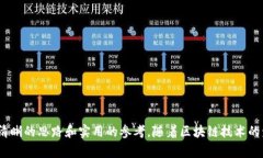 在现代区块链应用中，Token的到账通知是一项重要