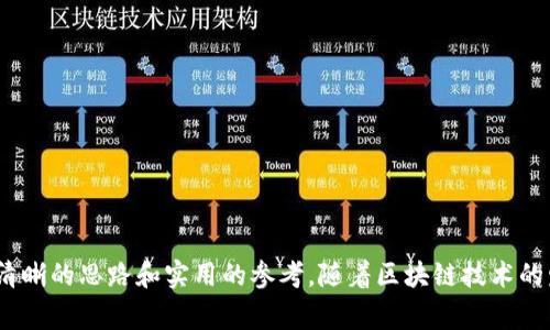 在现代区块链应用中，Token的到账通知是一项重要的功能，能够确保用户及时获得他们的交易状态更新。在本文中，我们将深入探讨如何使用PHP实现Token in到账通知的系统。我们将通过和关键词的形式对内容进行整理。接下来，我们将详细介绍系统的实现过程，并回答相关的常见问题。

  用PHP实现Token到账通知的完整指南 / 
 guanjianci PHP, Token, 账户通知 /guanjianci 

## 引言

在区块链的应用中，Token的到账通知非常关键。无论是数字货币交易所，还是去中心化应用（DApps），都需要耐心和准确的交易状态反馈。本文将重点讲解如何通过PHP实现一个Token到账通知的系统，包括基本概念、实现流程及注意事项。

## 1. Token到账通知的基本概念

Token到账通知指的是当用户的钱包地址接收到新的Token时，系统及时给予用户反馈的能力。通过这种机制，用户可以实时跟踪他们的资产变化，有助于建立用户信任和增强用户体验。

### 1.1 为什么需要Token到账通知？

- **实时性**：现代用户希望能够即时了解自己的交易和资产变动。
- **安全性**：及时的通知可以帮助用户监控异常交易活动。
- **用户体验**：良好的通知机制能够提升用户满意度和系统的持续使用率。

## 2. 实现Token到账通知的PHP流程

实现Token到账通知的流程涵盖多个步骤，从监听区块链事件到发送通知。我们将逐步讲解每一个环节。

### 2.1 建立一个区块链节点

首先，你需要有一个可以连接到区块链的节点。可以选择自己搭建节点，或者使用第三方服务（例如Infura）。这里以以太坊为例。

```php
// 使用web3.php库连接以太坊节点
require_once 'vendor/autoload.php';

use Web3\Web3;

$web3 = new Web3('https://mainnet.infura.io/v3/YOUR_INFURA_PROJECT_ID');
```

### 2.2 监听到账事件

使用PHP脚本不断监听指定地址的事件。可以使用`eth_getLogs`方法来监听某个地址的交易。

```php
$contractAddress = '0xYourContractAddress'; // ERC20合约地址
$address = '0xYourWalletAddress'; // 用户钱包地址

$web3-eth-getLogs([
    'fromBlock' = 'latest',
    'toBlock' = 'latest',
    'address' = $contractAddress,
    'topics' = [null, '0x' . str_pad(substr($address, 2), 64, '0', STR_PAD_LEFT)]
], function ($err, $logs) {
    if ($err !== null) {
        // 错误处理
        echo 'Error: ' . $err-getMessage();
    }
    // 处理logs
    foreach ($logs as $log) {
        // 调用发送通知的函数
        sendNotification($log);
    }
});
```

### 2.3 发送通知

在获取到账事件后，可以调用一个自定义的发送通知函数，将信息发送给用户。可以通过邮件、短信或者应用推送等方式实现。

```php
function sendNotification($log) {
    $message = '你收到了一笔新Token转账：' . json_encode($log);
    // 这里可以使用邮件、短信等方式进行发送
    mail('user@example.com', 'Token到账通知', $message);
}
```

### 2.4 定时任务

为了保持监听不断，可以将该脚本放入一个定时任务中，定期运行。可以使用Linux的cron来实现：

```bash
* * * * * /usr/bin/php /path/to/your/script.php
```

## 3. 可能相关问题

### 3.1 如何确保Token到账通知的准确性？

为了确保Token到账通知的准确性，我们需要考虑几个关键因素：

1. **完整性与准确性**：确保从区块链获得的数据是最新的且无缺失。要使用可靠的区块链节点，并处理可能的网络延时。
   
2. **数据处理与过滤**：在处理区块链日志时，应过滤出与用户钱包地址相关的事件，避免误通知。

3. **事务确认**：建议在通知用户之前确认交易已经被矿工打包，至少等到一定的区块确认数，以避免局部网络问题导致的双花攻击。

4. **日志系统**：维护一个日志系统以便于后续的问题追踪与分析。使用数据库来记录发生的交易和发送的通知信息。

### 3.2 如何处理并发到达的Token通知？

在实际操作中，可能会出现多个Token到账的情况。因此，处理大量并发通知是必须考虑的一个问题。以下是一些处理并发的策略：

1. **队列系统**：使用消息队列（如RabbitMQ或Redis）来管理通知的生成和发送。将待发送的通知推送到队列中，由消费者系统按顺序处理。

2. **异步处理**：使用异步编程或多线程技术，使得通知的发送不会影响到深入的空场景。PHP可以利用`pcntl_fork()`等方式进行多进程处理。

3. **限流机制**：为避免对用户造成过量通知，可以设置一定的时间窗口，在该时间窗口内只发出一次通知。可通过数据库记录上一次通知的时间戳来实现。

### 3.3 如何保证系统的安全性？

Token到账通知系统的安全性至关重要，因为黑客攻击可能导致用户信息泄露或资金损失。以下是一些增强系统安全性的建议：

1. **HTTPS加密**：确保所有的请求和响应都通过HTTPS协议进行加密，以保护用户的信息安全。

2. **API密钥**：可以通过API密钥来限制对接口的访问，防止未授权访问。

3. **验证用户身份**：在发送通知时，确保用户身份经过验证，避免冒用他人信息进行通知。

4. **定期审计**：定期对系统进行安全审计和测试，查找漏洞并即时进行修复，加强整体安全性。

### 3.4 如何为不同的Token实现到账通知？

实现多个Token的到账通知需要对不同Token的合约进行处理。这可以通过以下步骤完成：

1. **通用的合约接口**：实现一个通用的合约接口类，用于抽象不同Token的ERC20合约，允许用户灵活添加不同合约地址。

2. **动态管理合约地址**：将合约地址存储在数据库中，允许用户在应用中添加及删除他们关注的Token。

3. **适配器模式**：通过适配器模式为不同Token的转账事件建立适配器函数，统一处理不同合约的事件格式。

4. **统一通知机制**：在发送通知时，统一进行格式化处理，将不同Token的信息转换为标准格式发送给用户。

## 结论

本文详细介绍了如何用PHP实现Token到账通知的系统，从基本概念到实现过程、常见问题解答，希望能为开发者提供一个清晰的思路和实用的参考。随着区块链技术的发展，Token的到账通知将成为越来越重要的一部分，开发者应认真对待，确保系统的可靠性与安全性。