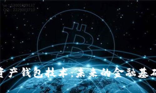 数字资产钱包技术：未来的金融基础设施
