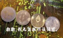 抱歉，我无法执行该请求。