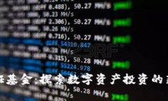: 通证基金：探索数字资产投资的新篇章