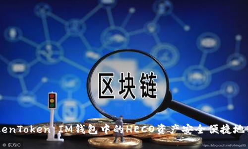 如何将TokenToken IM钱包中的HECO资产安全便捷地转换为ETH