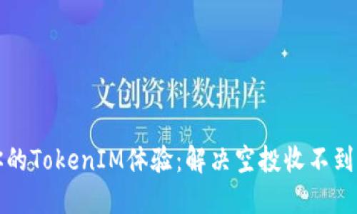 如何你的TokenIM体验：解决空投收不到的问题