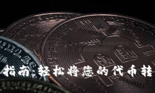 Tokenim提币指南：轻松将您的代币转移到交易平台