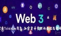 探索Tokenim钱包：加密货币管理的最佳选择吗？