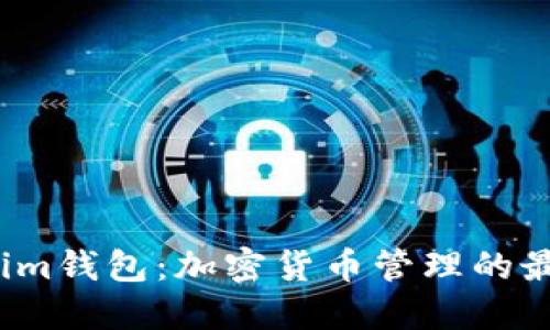 探索Tokenim钱包：加密货币管理的最佳选择吗？