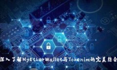 深入了解MyEtherWallet与Tokenim的完美结合