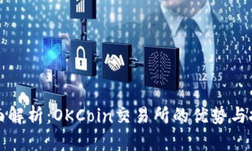 全面解析：OKCoin交易所的优势与挑战