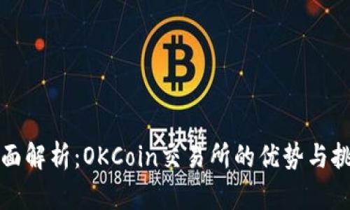 全面解析：OKCoin交易所的优势与挑战