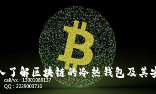 : 深入了解区块链的冷热钱包及其安全性