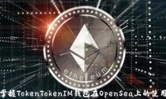 全面掌握TokenTokenIM钱包在OpenSea上的使用技巧