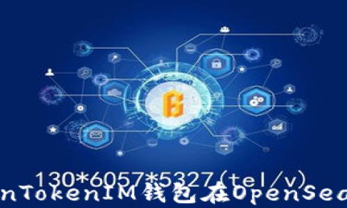 
全面掌握TokenTokenIM钱包在OpenSea上的使用技巧