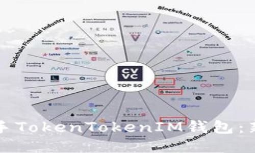 如何快速上手TokenTokenIM钱包：新手必备指南