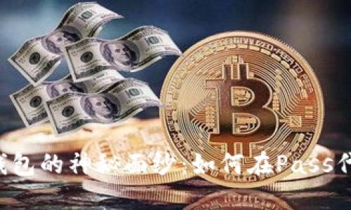 揭开TokenTokenIM钱包的神秘面纱：如何在Pass代币的世界中驾驭未来