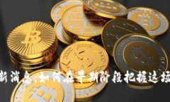 Pi币交易所最新消息：如何在早期阶段把握这场数
