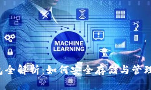  加密货币钱包全解析：如何安全存储与管理你的数字资产