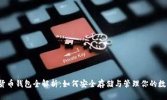  加密货币钱包全解析：如何安全存储与管理你的