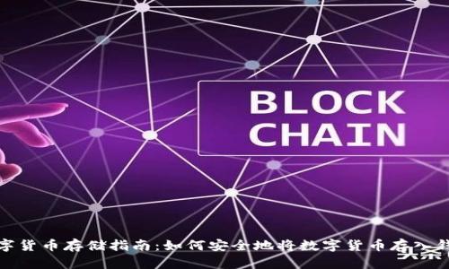 数字货币存储指南：如何安全地将数字货币存入钱包