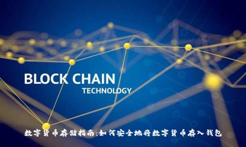 数字货币存储指南：如何安全地将数字货币存入钱包