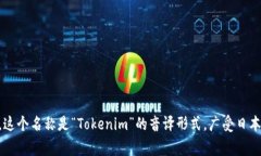 Tokenim在日本的名字通常为＂トークンIM＂（发音