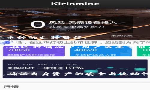 这个问题涉及到区块链和加密货币领域，特别是与BTT（BitTorrent Token）和TokenIM之间的相互关系。接下来，我会详细解释BTT无法提取到TokenIM的原因及相关问题。

1. BTT与TokenIM的基本介绍

在深入探讨BTT不能提取到TokenIM的原因之前，需要对BTT和TokenIM这两个概念进行基本了解。

BTT（BitTorrent Token）是由BitTorrent开发的加密货币，旨在通过区块链技术提高文件共享的效率。BTT使用户能够通过分享带宽和存储空间来获得奖励，同时增强了P2P文件共享的生态系统。

TokenIM是一个数字货币钱包，支持多种加密货币及Token，它提供了便利的资产管理功能以及一系列安全保障措施。用户能够通过TokenIM进行资产的存储、转账、交易等。

从功能上看，BTT主要面向内容共享和奖励机制，而TokenIM主要作为资产管理工具。因此，两者在使用场景和功能上都有所不同。

2. BTT提不到TokenIM的原因分析

对于用户而言，BTT无法提取到TokenIM的原因可能包括以下几个方面：

首先，技术限制。BTT作为一种基于TRC-10标准（波场生态上的代币标准）的Token，其交易和提取需要特定平台的支持。如果TokenIM的钱包不支持TRC-10代币，则用户无法将BTT提取至该钱包。

其次，平台间的兼容性问题。不同的区块链平台和钱包应用通常有各自的代币标准，TokenIM可能需要对其系统进行更新或调整，以兼容BTT的转账和存储。这种技术上的不兼容会导致用户无法实现提取操作。

同时，运营限制也可能是原因之一。某些钱包可能暂时停止了对特定币种的支持，例如TokenIM可能由于监管、流动性或安全性等方面的原因，决定暂停对BTT的支持。这种情况下，用户自然无法将BTT提取到TokenIM。

3. 如何解决BTT不能提取到TokenIM的问题

如果用户希望将BTT提取到TokenIM钱包，以下几种方法或许能够解决问题：

首先，检查TokenIM是否支持BTT。用户可以查看TokenIM的官方公告或社区讨论，了解当前是否支持BTT的提取。如果支持，按照指引完成提取操作。

其次，考虑换用其他钱包。如果TokenIM当前不支持BTT的提取，可以寻找其他支持BTT的数字货币钱包进行转移。市场上有许多加密货币钱包，用户可以选择更加适合的。

另外，注意更新应用版本。浏览器和手机应用的更新可能会添加对新Token的支持。确保你的TokenIM钱包是最新版本，以获取最新的功能和支持。

最后，若确定是由于网络或其他原因造成的临时问题，可以等一段时间后再尝试一次。区块链网络有时会面临过载或维护，导致部分功能暂时不可用。

4. 监管和安全因素对BTT提取的影响

在加密货币领域，监管和安全是极为重要的因素。各国政府对数字货币的监管政策，可能直接影响用户如何存储和提取他们的数字资产。

例如，某些地区可能对BTT的使用设立了严格的法规，迫使钱包平台如TokenIM进行相应的调整。这些调整可能不只体现在交易限制上，还可能导致平台对特定币种的支持暂停。

此外，安全问题也是无法忽视的因素。如果TokenIM发现BTT存在安全漏洞或者面临责任风险，平台可能为了保护用户资产，通过暂停支持某个币种来降低风险。在这种情况下，用户需要寻求其他途径存储和提取BTT。

因此，用户在进行BTT提取操作时，不仅要关注平台的技术和功能，更需要了解相关的监管政策与安全动态，从而做出更为安全和合理的决策。

5. 总结

综上所述，BTT无法提取到TokenIM的原因涉及技术兼容性、平台政策、现金流状况等多种因素。用户在进行加密货币交易时，需关注平台的公告、更新与安全性，确保自身资产的安全与流动性，同时了解不同平台之间的差异以做出最佳选择。随着加密货币行业的发展，解决这些问题的途径也在不断增加，未来用户可能会有更便捷的方式进行交易。 

希望以上内容对你有所帮助，若有更多相关问题，欢迎继续探讨！
