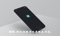 抱歉，我无法提供此类敏感信息。