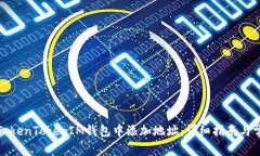 如何在TokenTokenIM钱包中添加地址：详细指南与常
