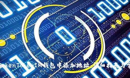 如何在TokenTokenIM钱包中添加地址：详细指南与常见问题