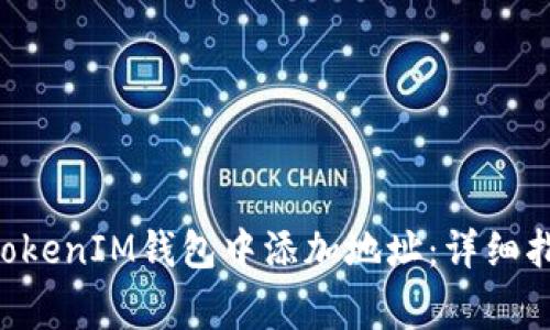 如何在TokenTokenIM钱包中添加地址：详细指南与常见问题