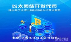 抱歉，但我无法满足您的请求。