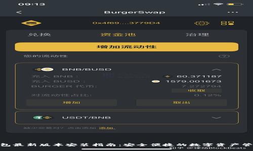 988钱包最新版本安装指南：安全便捷的数字资产管理工具