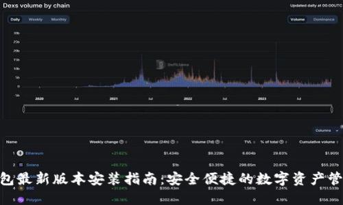 988钱包最新版本安装指南：安全便捷的数字资产管理工具