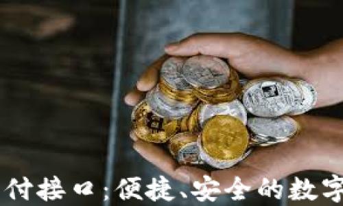 
探索波场USDT支付接口：便捷、安全的数字资产交易新选择